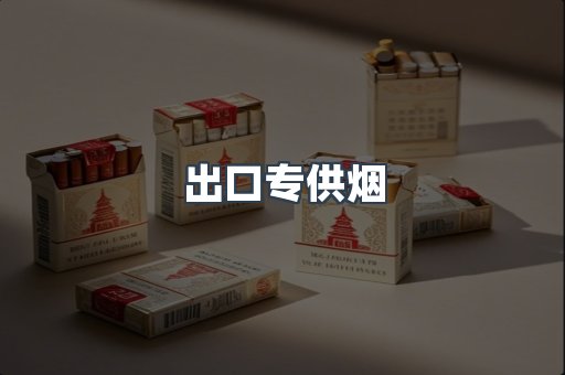 出口专供烟